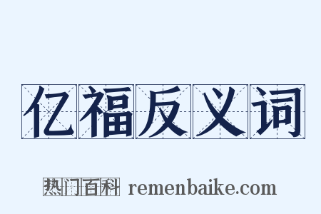 亿福反义词是什么意思的图片